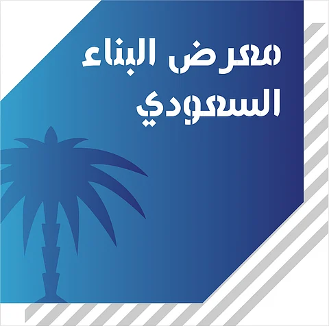 غدًا.. انطلاق الدورة الـ 29 لمعرض البناء السعودي 2017
