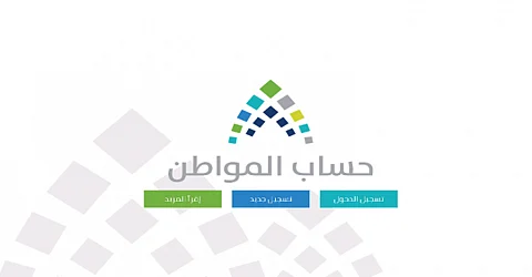 الدخول على الحساب مباشرة.. "حساب المواطن" يوقف رمز التوثيق
