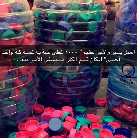 "صحة الجوف" تنفي شائعة غسيل الكلى مقابل جمع أغطية علب الماء