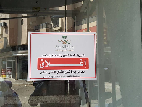 شاهد.. إغلاق أقسام النساء والولادة بمستشفى شهير في الطائف ومجمعاً طبياً