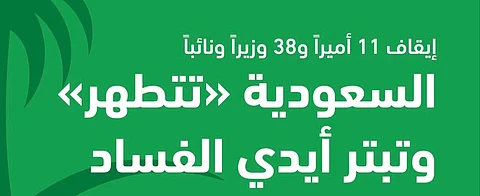 بالأسماء الكاملة .. 19 أميراً ومسؤولاً ورجل أعمال في حصيلة أولية لزلزال مكافحة الفساد