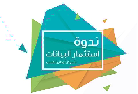 المركز الوطني للقياس ينظم ندوة "استثمار البيانات" بالعاصمة