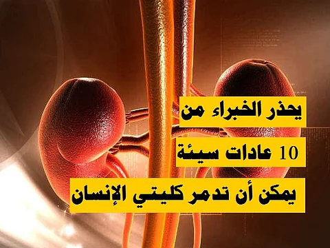 تقرير يحذِّر من 10 عادات يمكن أن تدمِّر كليتَيْ الإنسان