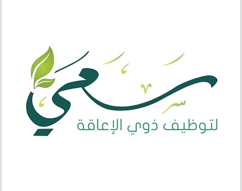 مبادرة "سعي" توفر 75 وظيفة لذوي الإعاقة.. خلال شهرين