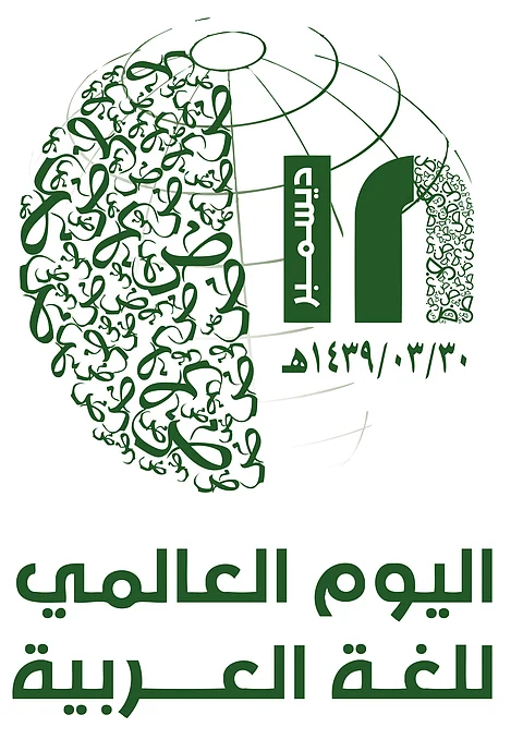 مركز خدمة اللغة العربية ينفذ عشرات البرامج والفعاليات مع شركائه