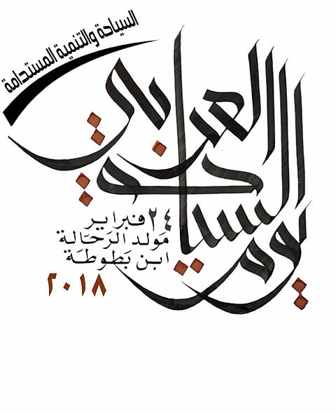 المنظمة العربية تدعو للاحتفال بيوم السياحة العربي