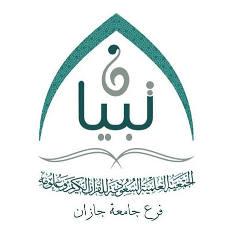 "تبيان" تعلن مشروعها العلمي لطباعة الأبحاث والدراسات القرآنية في جازان
