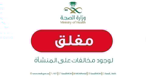 "الصحة" تغلق مجمعاً طبياً بالطائف بسبب قصور التعقيم ونقص الكوادر