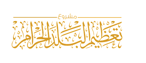 مشروع "التعظيم" يفتح باب التوظيف لموسمَيْ رمضان والحج لعام 1439هـ