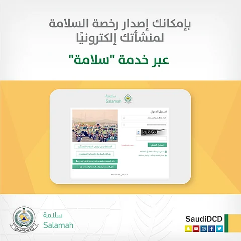 "المدني" يطلق خدمة "سلامة" لإصدار تراخيص السلامة للمنشآت إلكترونيًا