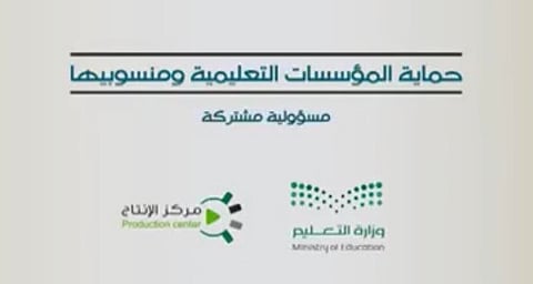 "التعليم": 10 سنوات ومليون ريال عقوبة المعتدي على مؤسساتنا ومنسوبيها