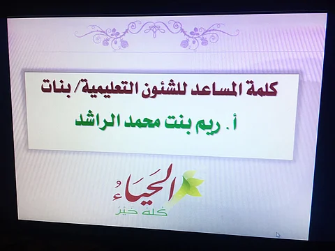 "تعليم الرياض" تنظم "اللقاء التربوي لبرنامج الحياء والعفة"