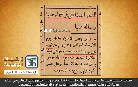 حكاية الجسم الغريب بسماء ضباء قبل 62 عاماً.. ضجيج وشائعات حسمها رئيس تحرير صحيفة