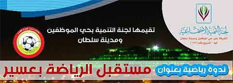 ندوة رياضية عن مستقبل الرياضة بمنطقة عسير
