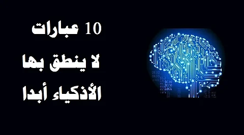 بالفيديو .. 10 عبارات لا ينطقها الأذكياء أبدًا.. تعرَّف عليها