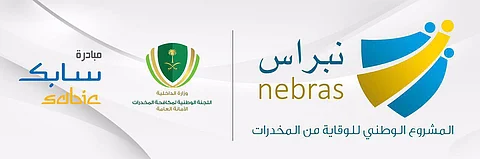 انطلاق الفعاليات التوعوية للمشروع الوطني "نبراس" بالحدود الشمالية