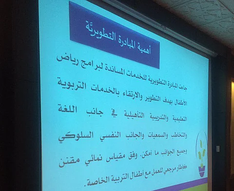 "التربية الخاصة" بالرياض تنفِّذ مبادرة تطويرية للجان المساندة لذوي الإعاقة