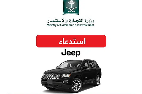 "التجارة" تستدعي 258 سيارة "جيب/كومباس" موديل 2016