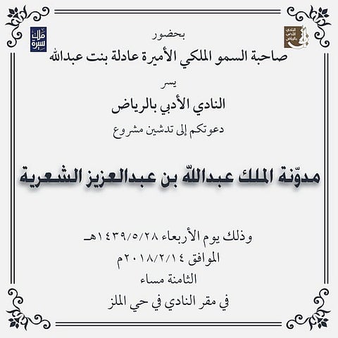 "أدبي الرياض" يدشن مشروع "مدوّنة الملك عبدالله الشعرية"