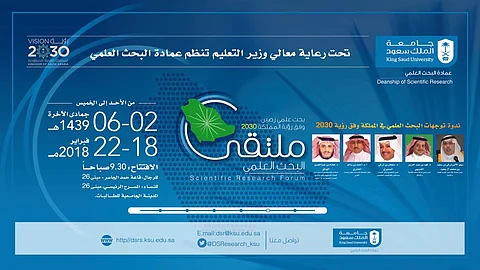 40 فعالية في انطلاقة ملتقى البحث العلمي بجامعة الملك سعود الأحد المقبل