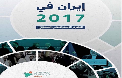 "الخليج العربي للدراسات الإيرانية" يصدر تقريره الإستراتيجي لعام 2017