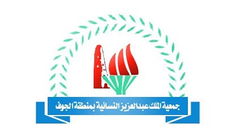 جمعية الجوف النسائية.. مشروعات نوعية تُسهم في صناعة المواطنة المنتجة