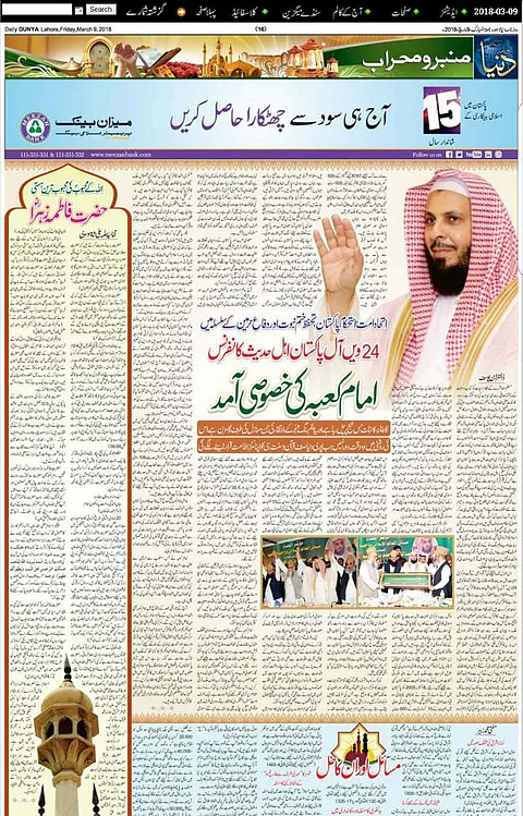صحف باكستان تحتفي بزيارة إمام الحرم المكي صالح آل طالب