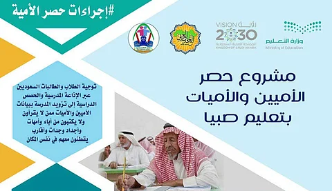 تفعيلاً لـ"استدامة".. "تعليم صبيا" يبدأ حصر الأميّين والأميّات