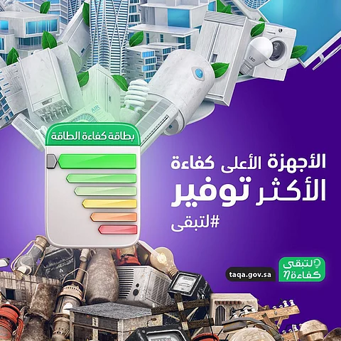 "كفاءة" يدعو للتأكد من "طاقة الثلاجات والمجمدات" قبل الشراء