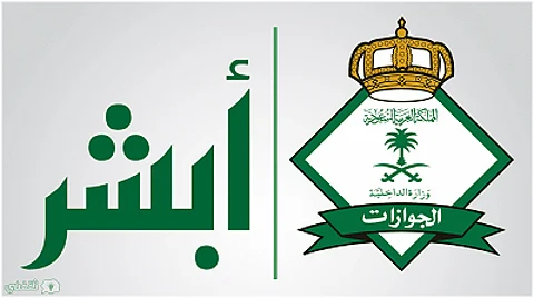 "الجوازات": 5 خدمات إلكترونية جديدة في "أبشر".. وهذه تفاصيلها
