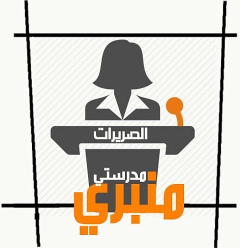 "معلمتان في الطائف" تُطلقان مبادرة "مدرستي منبري"