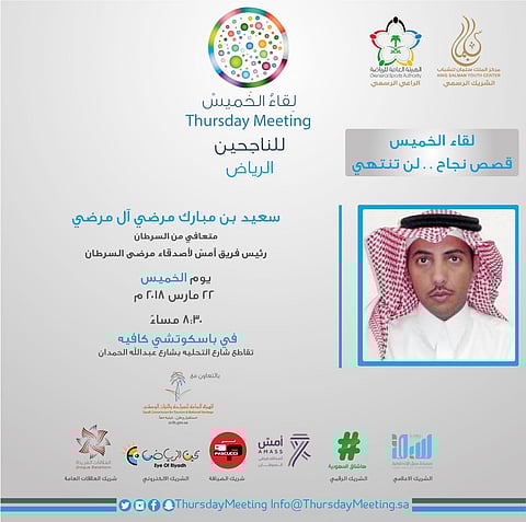 "لقاء الخميس" يحاور "آل مرضي" ..تعافى من السرطان وأسس فريق "أمس"