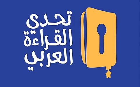من قِبلة المسلمين مكة.. انطلاق التصفيات الختامية لـ"تحدي القراءة"