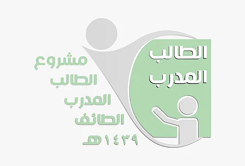 "تعليم الطائف" يستضيف المشروع الوزاري "الطالب المُدرب".. الأحد