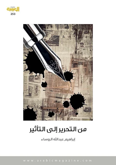 المجلة العربية تصدر كتاب "من التحرير إلى التأثير" للروساء