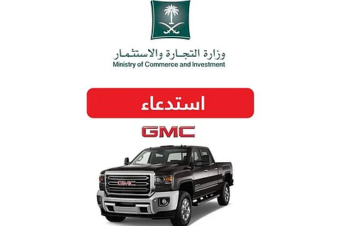"التجارة" تستدعي 287 مركبة GMC "سييرا 3500"