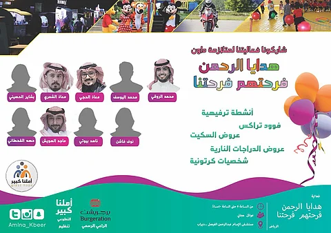 "أملنا كبير" يطلق فعالية "هدايا الرحمن" دعماً لأطفال متلازمة داون