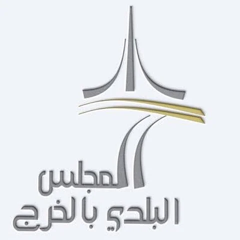 بلدي الخرج يطالب برفع البلدية لأمانة ويسعى للاستفادة من تجارب القصيم
