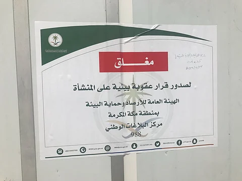 "حماية البيئة" تغلق 8 كسارات مخالفة بجنوب جدة