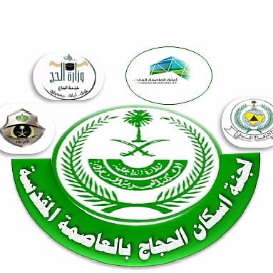 لجنة إسكان حجاج المدينة تعلن عن آخر موعد لطلبات التصاريح