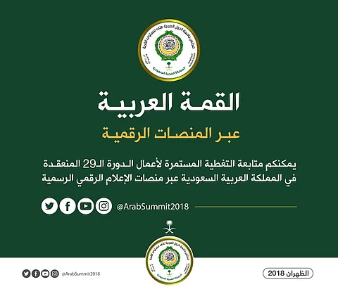 إطلاق الحسابات الرسمية للقمة العربية عبر المنصات الرقمية : ArabSummit2018