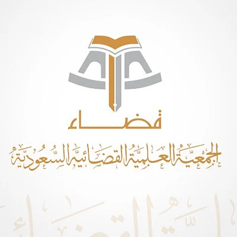 يهدف للإثراء المعرفي.. "قضاء" تنظّم "قسمة التركات" بعد غد
