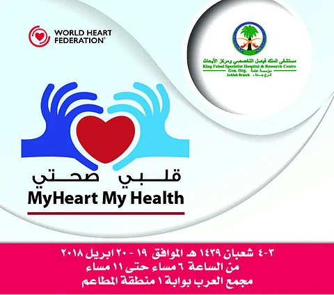 تخصصي جدة ينظم يوماً توعوياً عن أمراض القلب