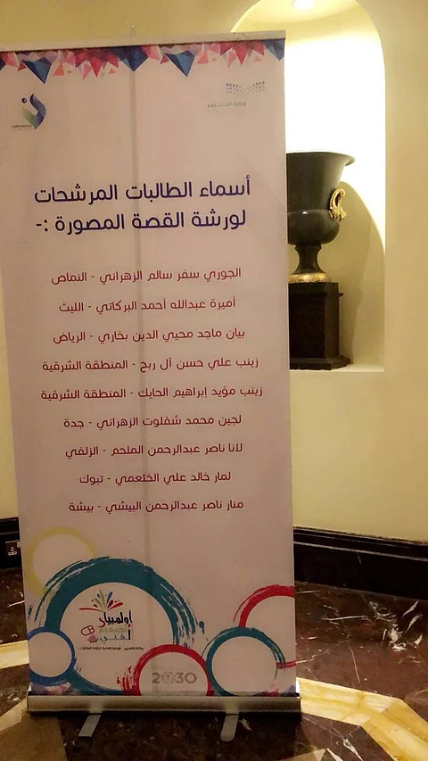 انطلاق التصفيات النهائية لأولمبياد التصميم الفني بالرياض