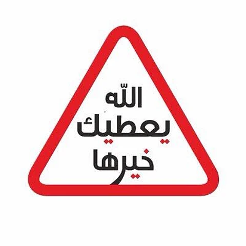 "يعطيك خيرها" .. أفضل برنامج تلفزيوني حواري بشهادة جامعة الدول العربية