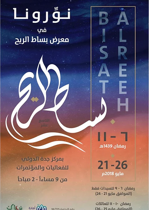 "نرعاك" تنظِّم معرض بساط الريح الـ19 في شهر رمضان