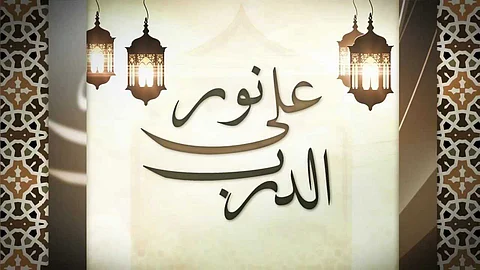 صدور الجزء الثالث من "نور على الدرب" لمفتي المملكة