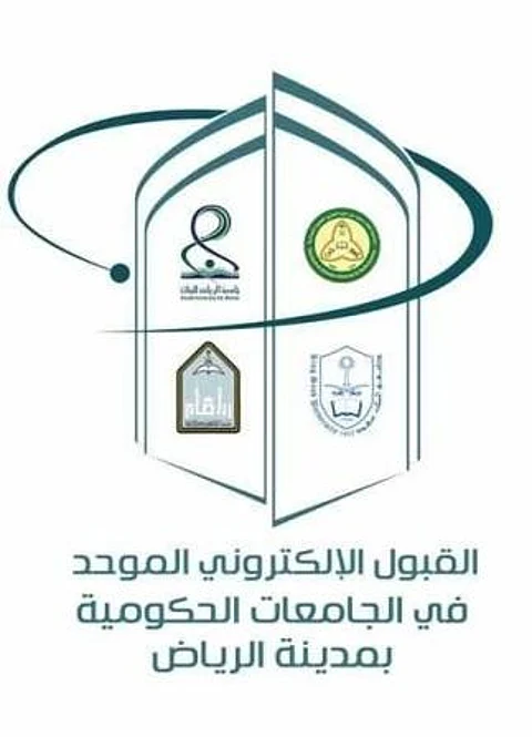 فتح بوابة القبول الإلكتروني الموحد للطالبات بجامعات الرياض .. 12 شوال