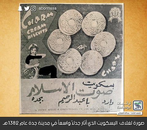 #من_ذاكرة_السعودية.. هذه قصة البسكويت الذي أثار غلافه جدلًا قبل 57 عامًا