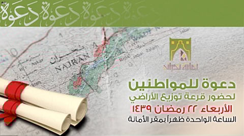 "أمانة نجران" تدعو المشمولين بالمنح لحضور قرعة توزيع الأراضي